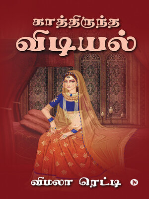 cover image of காத்திருந்த விடியல்